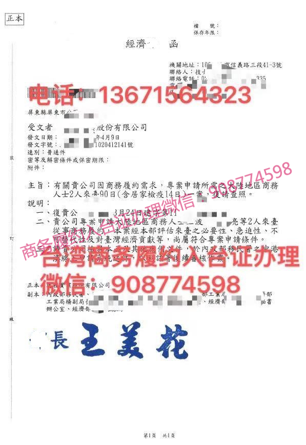 台湾“经济部”签发的商务履约入台同意函
